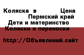 Коляска 2в1 Adamex › Цена ­ 16 000 - Пермский край Дети и материнство » Коляски и переноски   